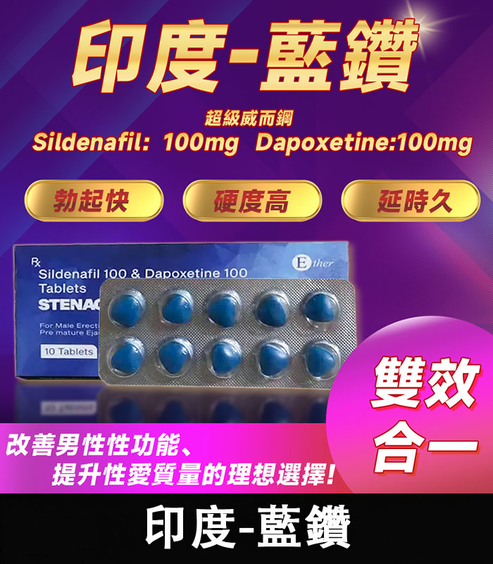 印度藍鑽超級威而鋼雙效片 Stenagra Super Power|頂級助勃延時雙效組合:圖片 2