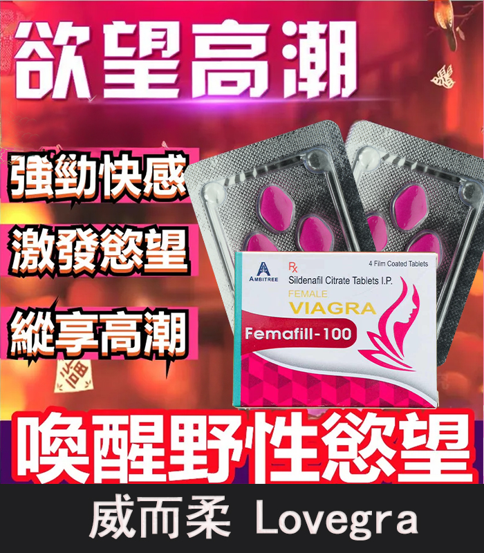 威而柔 Femafill-100 女用威而鋼 治療女性性功能障礙・提升情慾反應:圖片 2